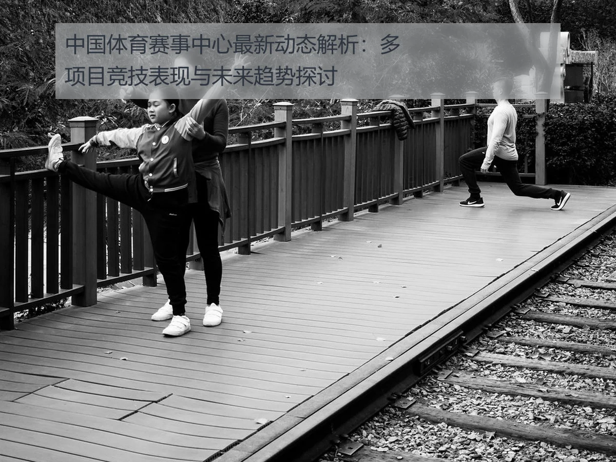 中国体育赛事中心最新动态解析：多项目竞技表现与未来趋势探讨
