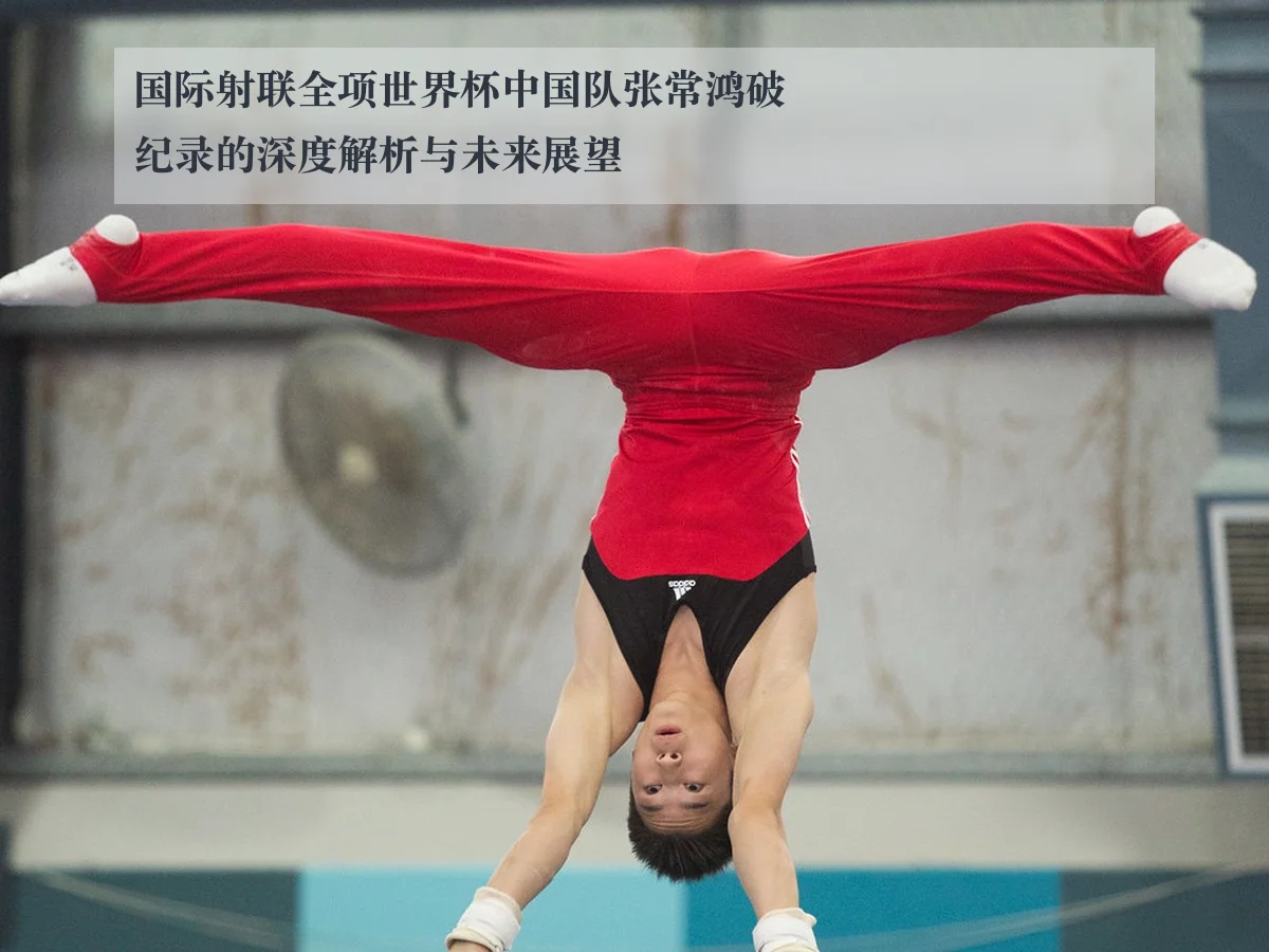 国际射联全项世界杯中国队张常鸿破纪录的深度解析与未来展望
