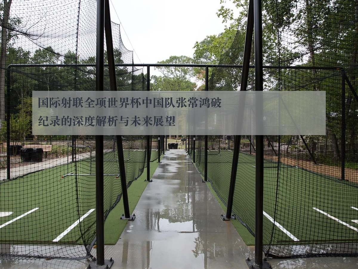 国际射联全项世界杯中国队张常鸿破纪录的深度解析与未来展望
