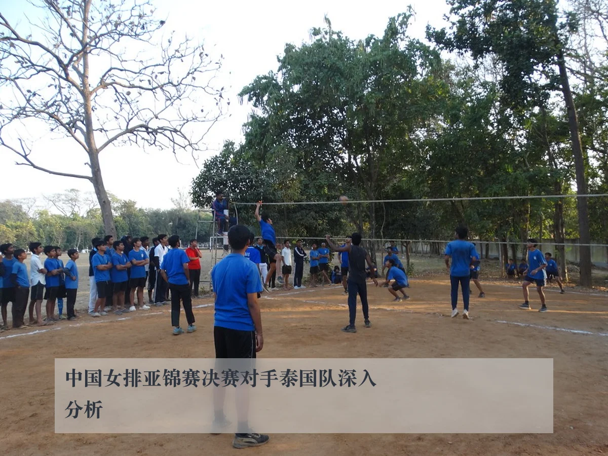 中国女排亚锦赛决赛对手泰国队深入分析