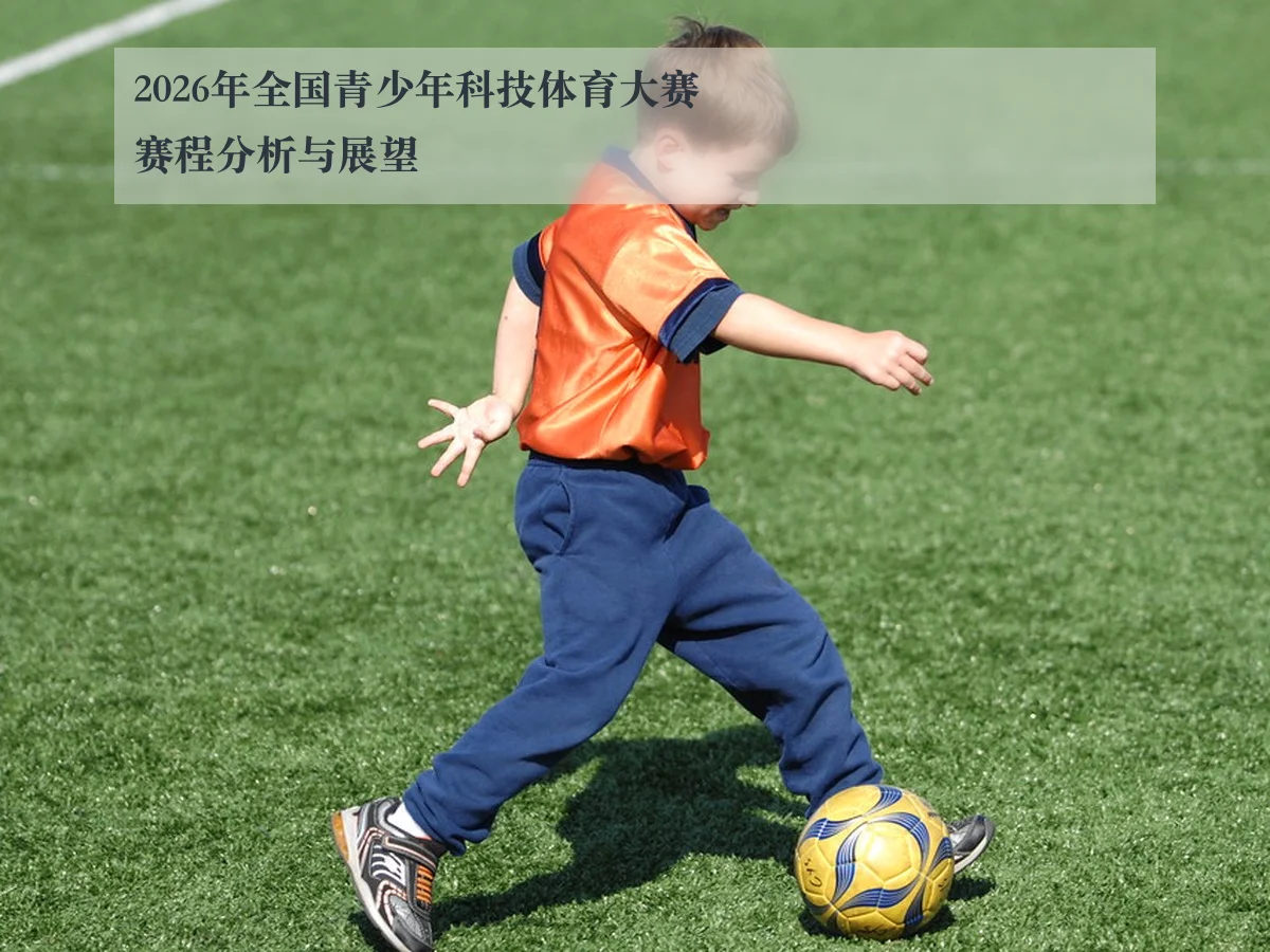 2026年全国青少年科技体育大赛赛程分析与展望